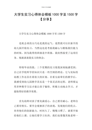 大学生实习心得体会模板1000字至1500字