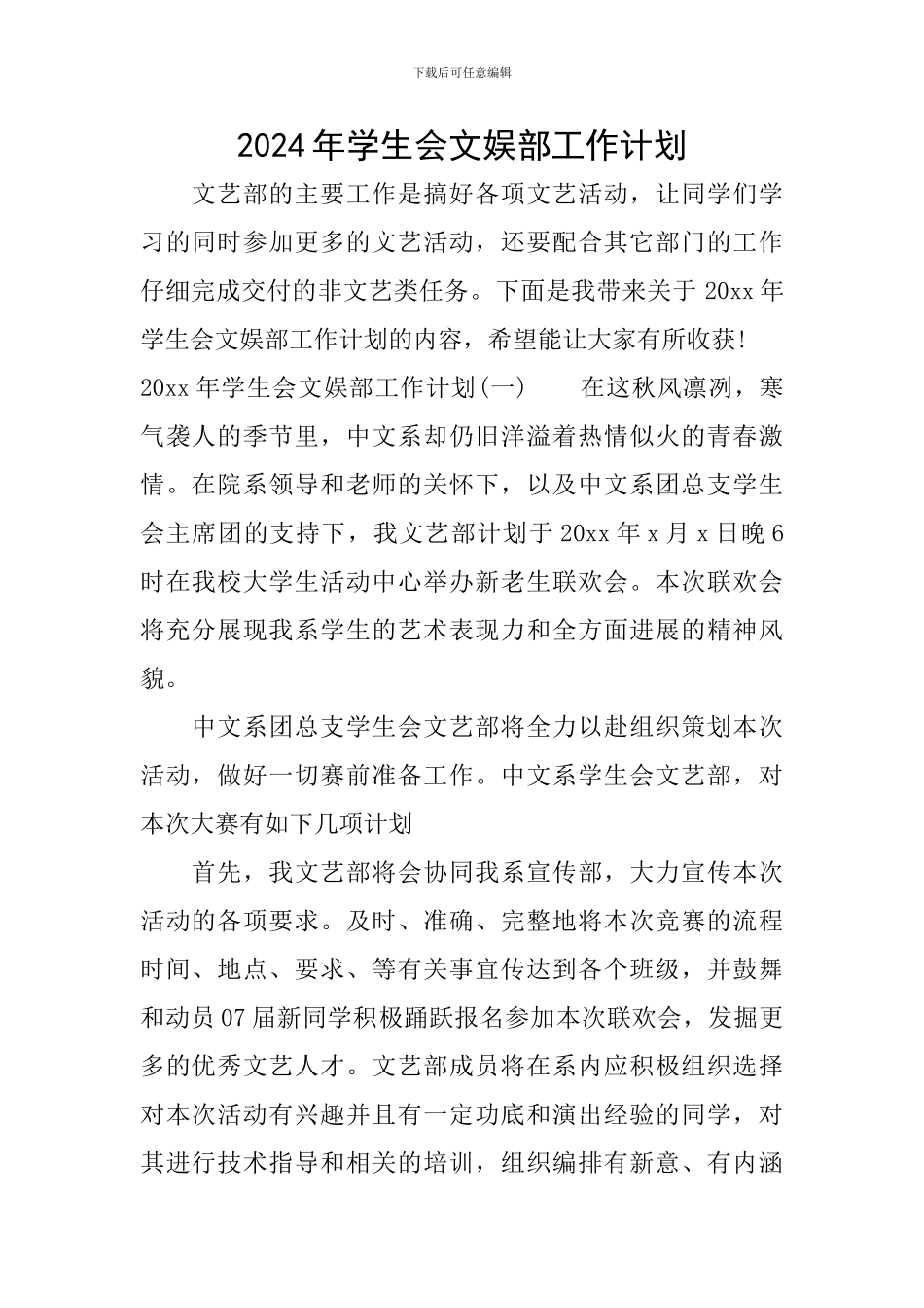 2024年学生会文娱部工作计划_第1页