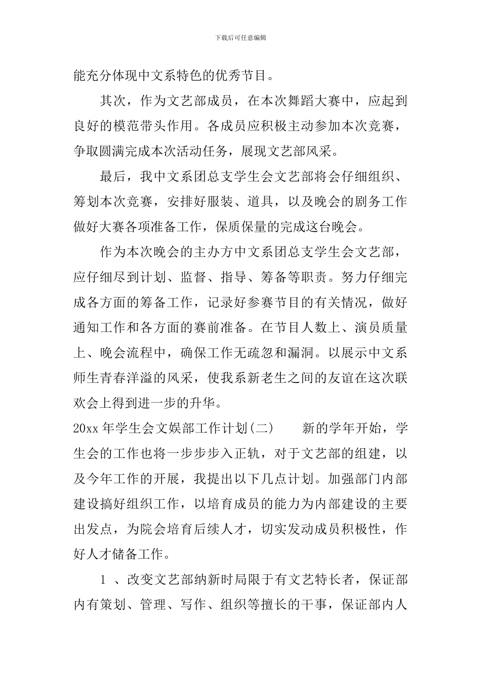 2024年学生会文娱部工作计划_第2页