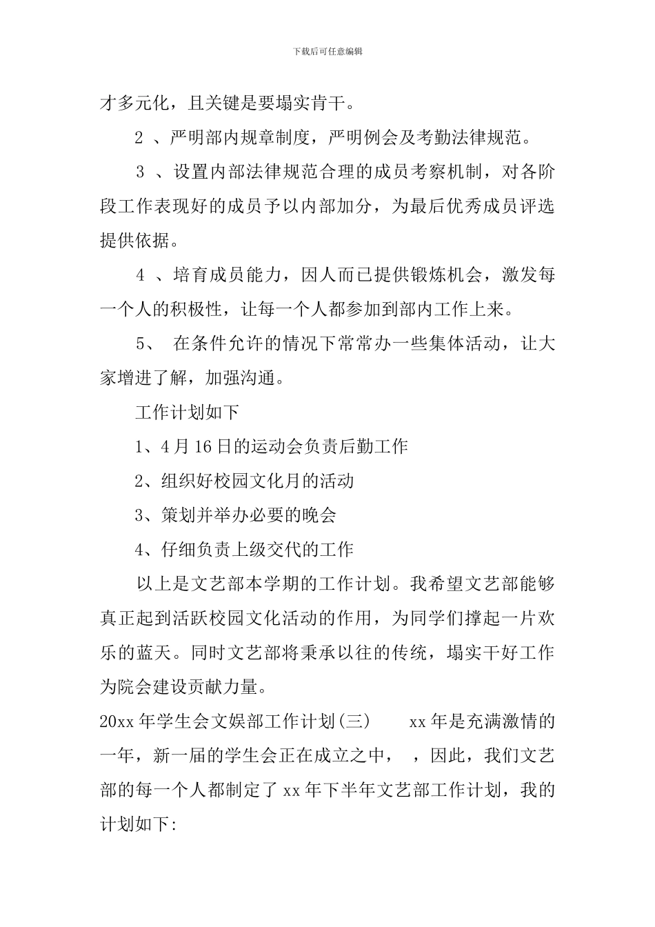 2024年学生会文娱部工作计划_第3页