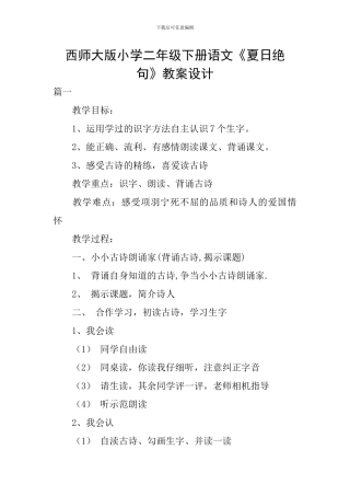西师大版小学二年级下册语文《夏日绝句》教案设计