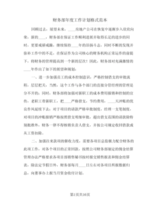 2024年财务部年度工作计划格式范本(4篇) 