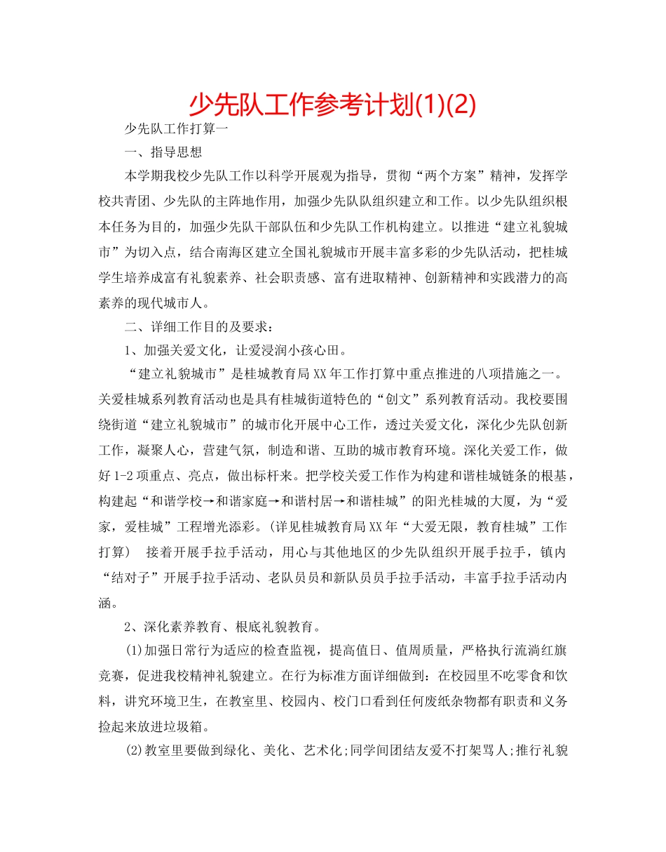 少先队工作参考计划(1)(2) _第1页