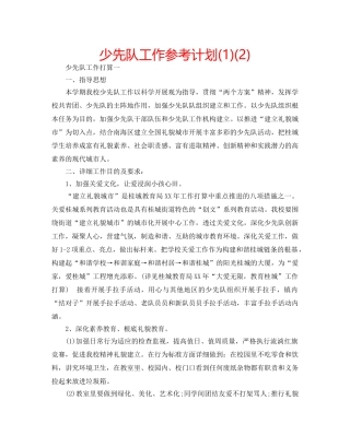 少先队工作参考计划(1)(2) 