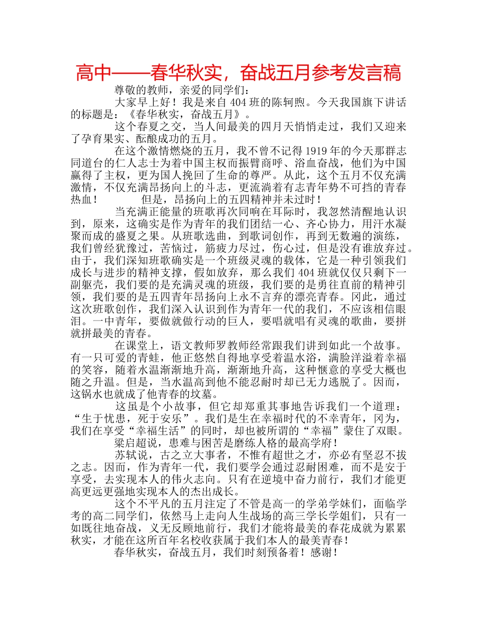高中——春华秋实，奋战五月参考发言稿 _第1页