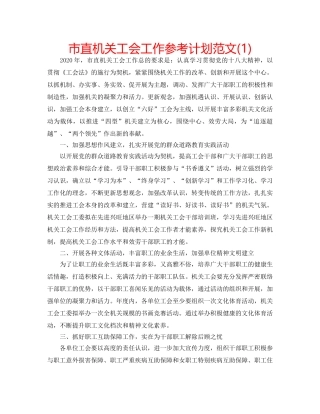 市直机关工会工作参考计划范文(1) 