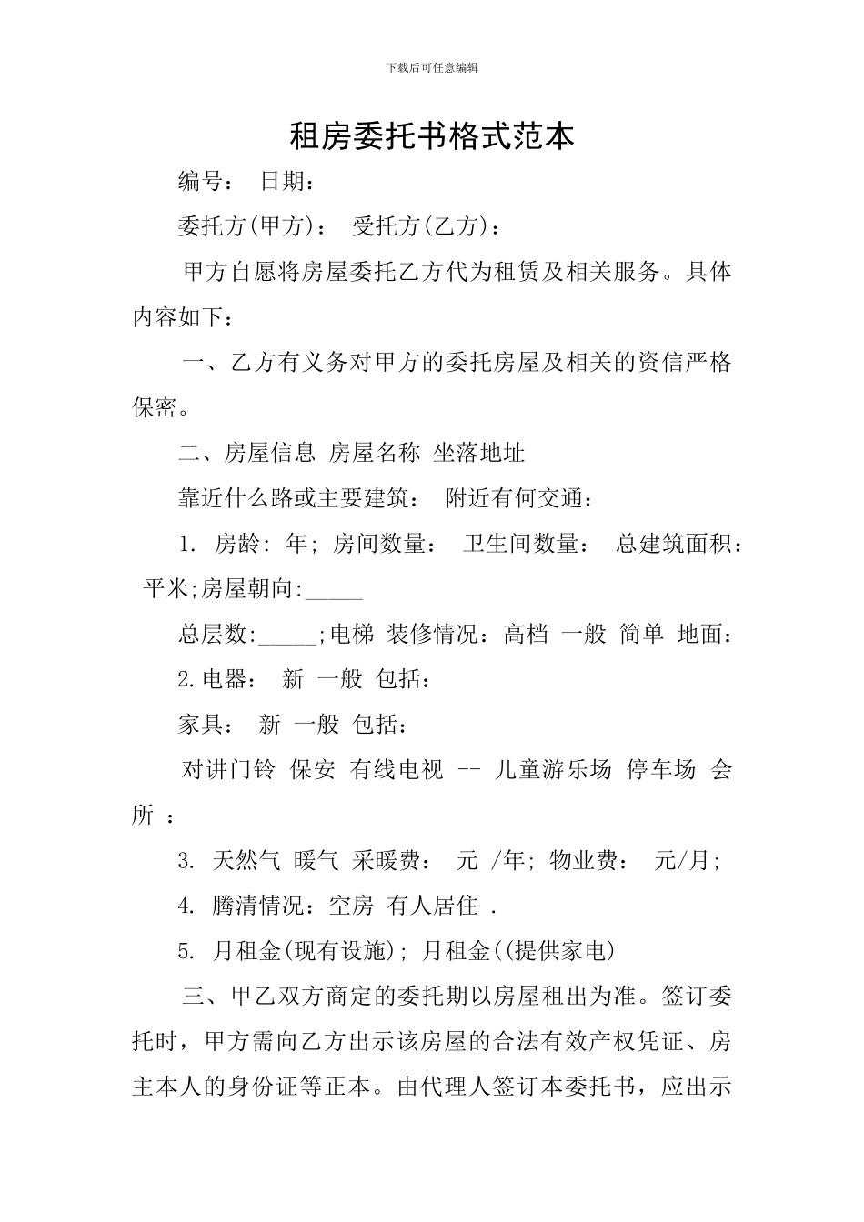 租房委托书格式范本_第1页