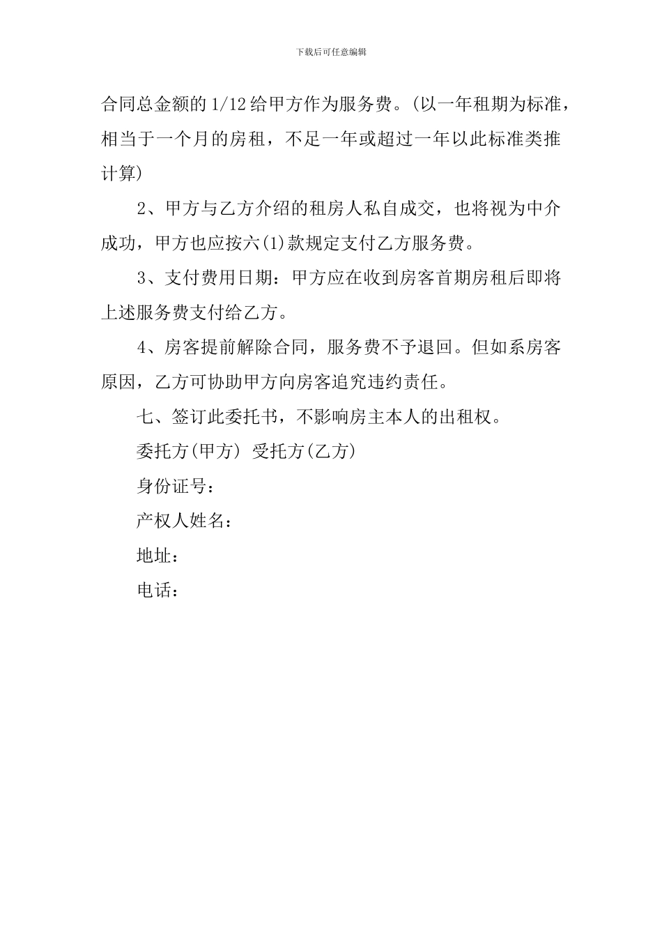 租房委托书格式范本_第3页