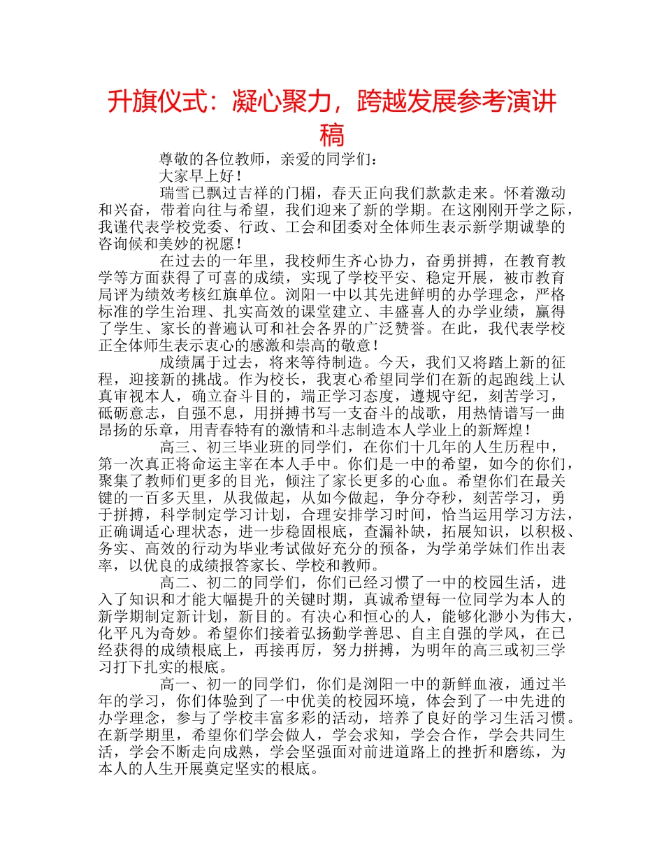 升旗仪式：凝心聚力，跨越发展参考演讲稿 _第1页
