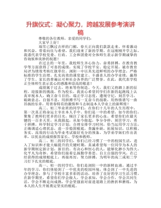 升旗仪式：凝心聚力，跨越发展参考演讲稿 
