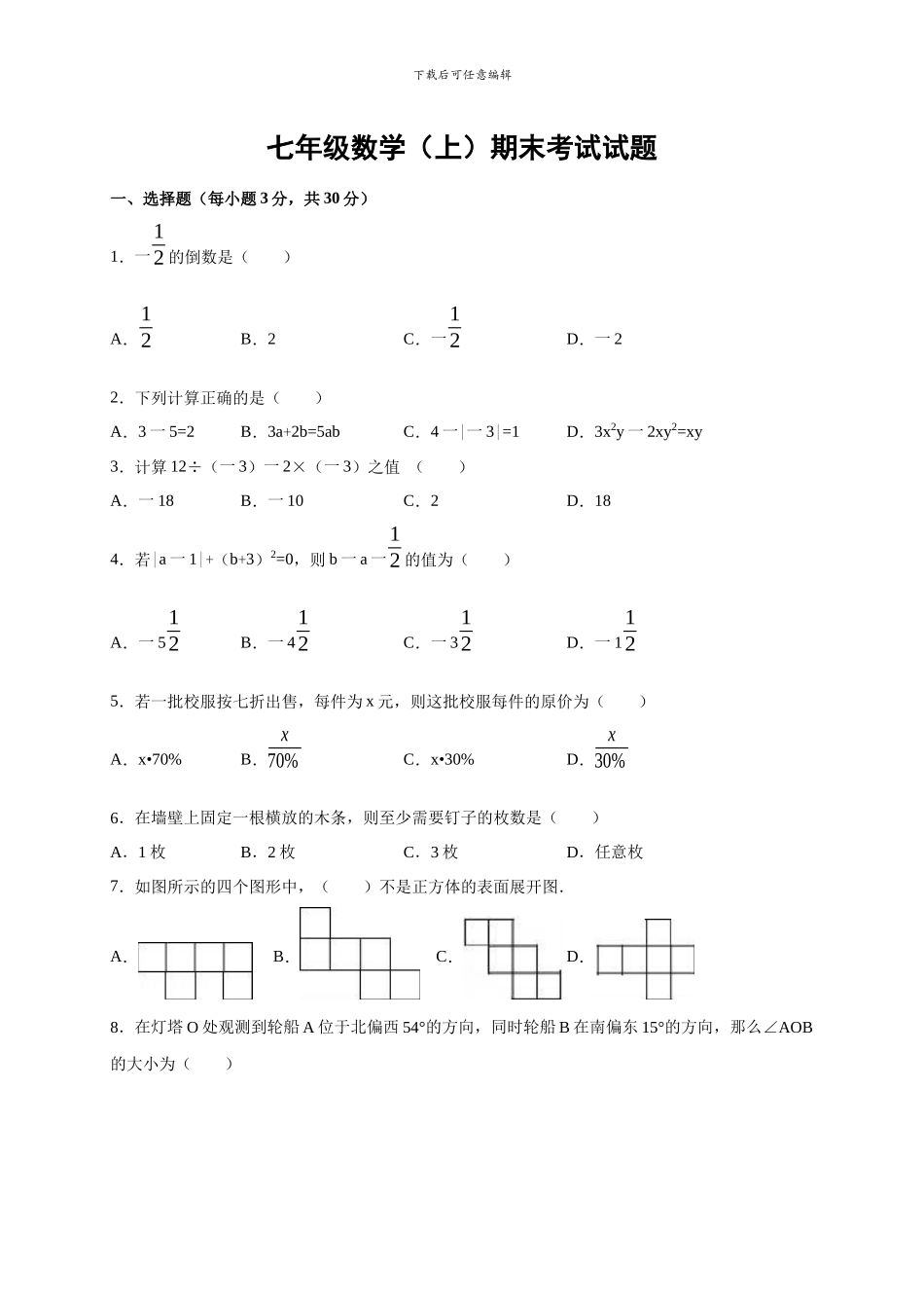 新课标人教版2024-2024学年七年级数学上期末考试试题及答案解析_第1页