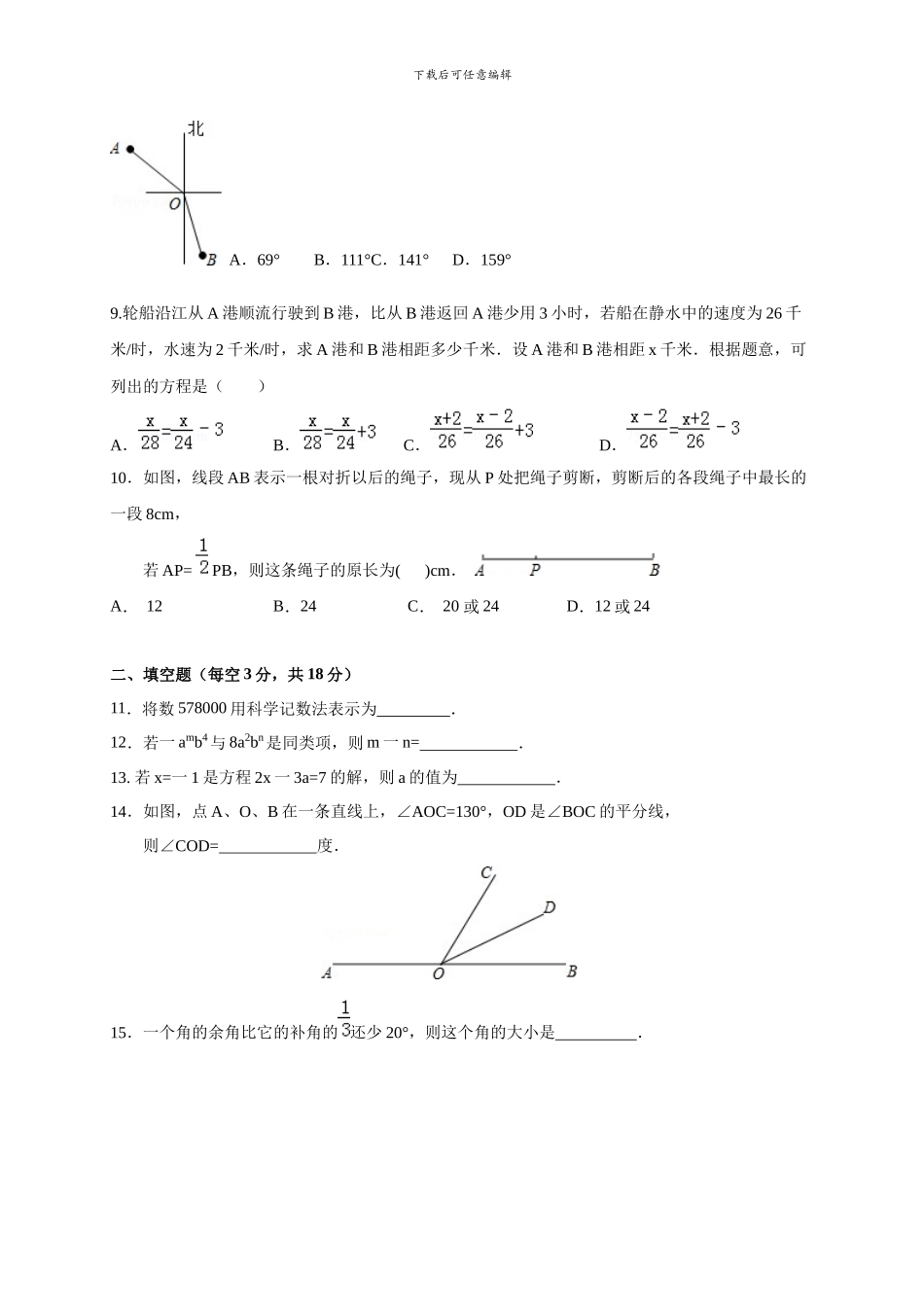 新课标人教版2024-2024学年七年级数学上期末考试试题及答案解析_第2页