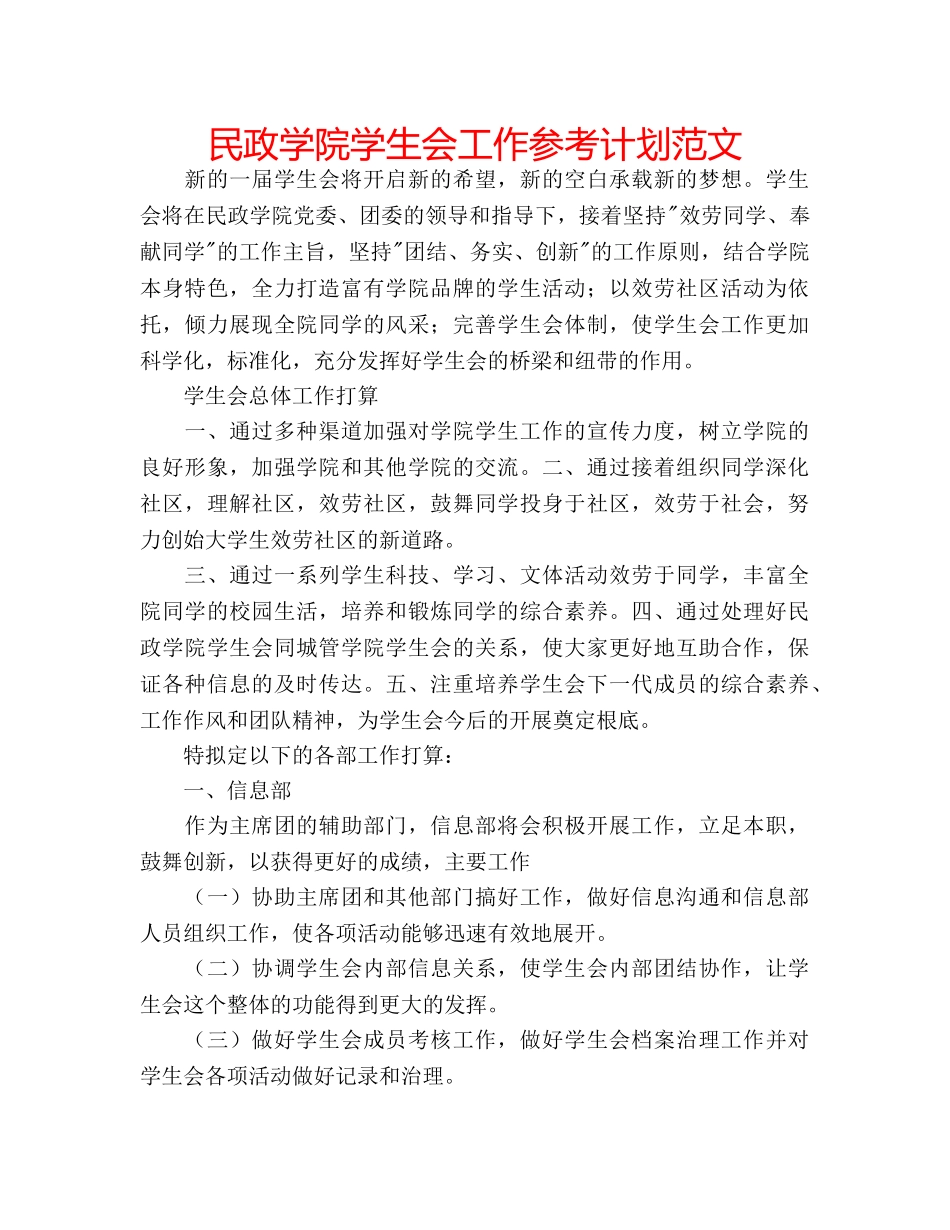 民政学院学生会工作参考计划范文 _第1页