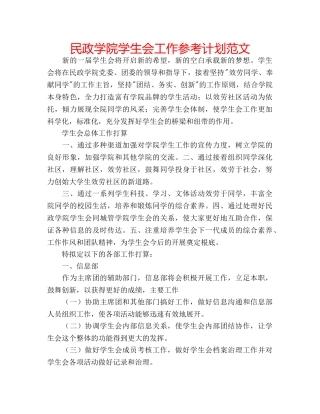 民政学院学生会工作参考计划范文 