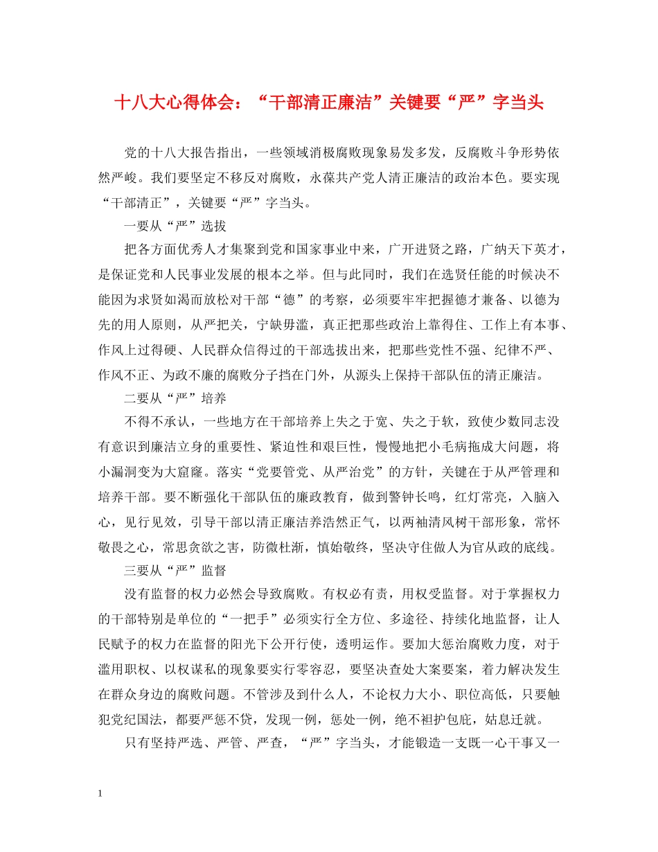 十八大心得体会：“干部清正廉洁”关键要“严”字当头 _第1页