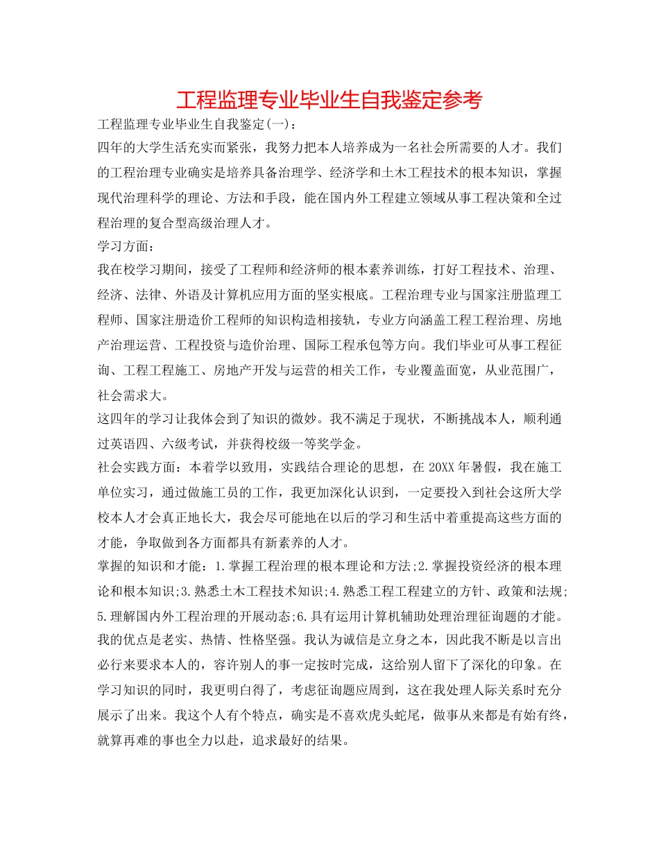 工程监理专业毕业生自我鉴定参考 _第1页