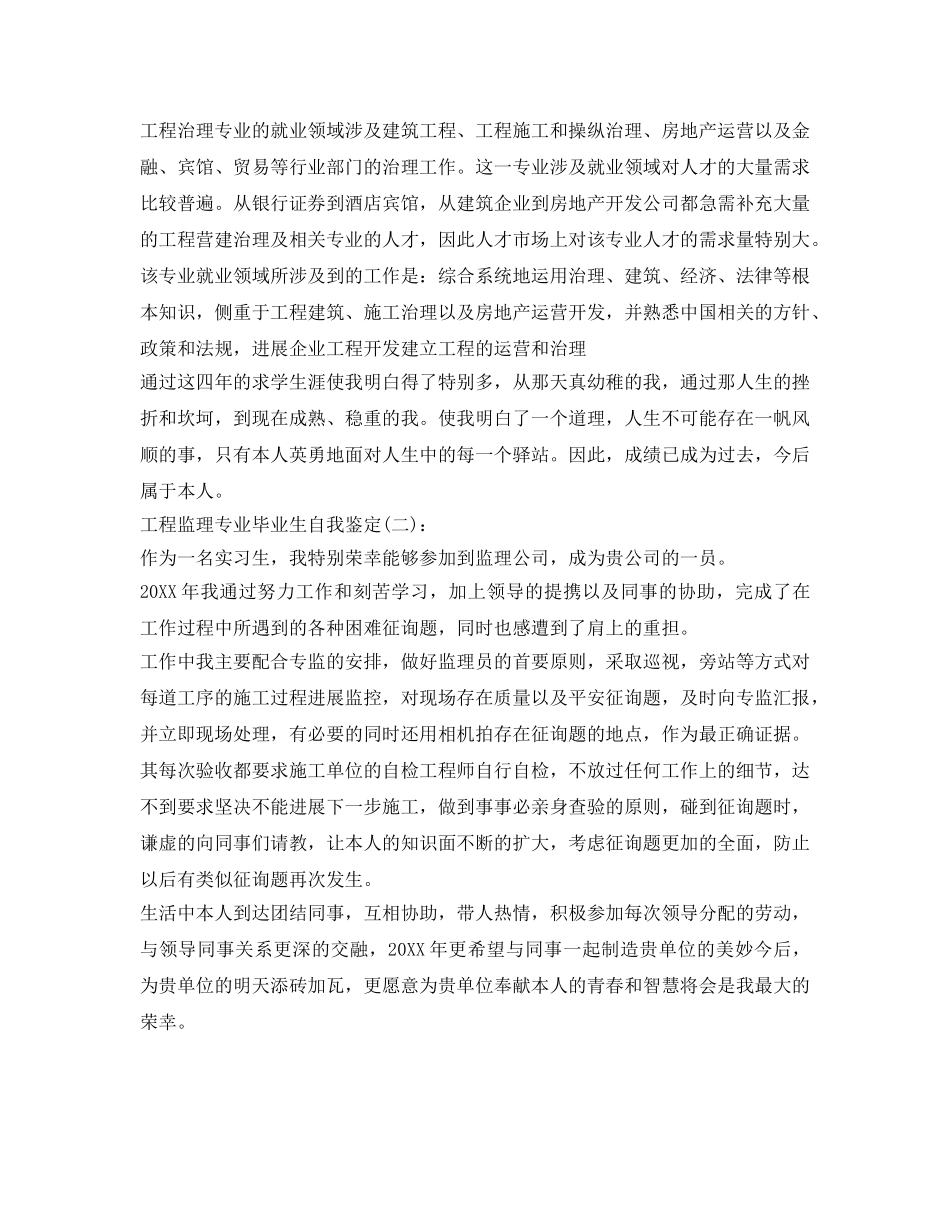 工程监理专业毕业生自我鉴定参考 _第2页