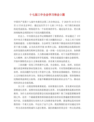十七届三中全会学习体会3篇 