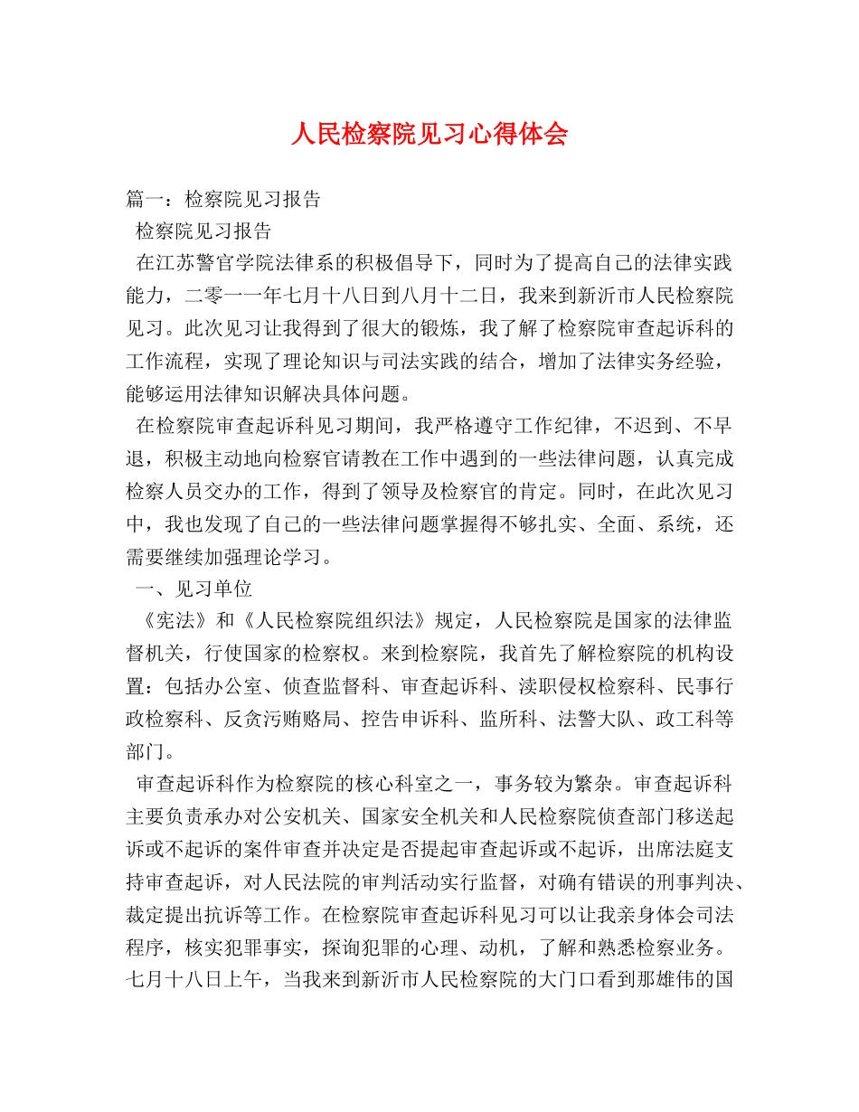 人民检察院见习心得体会 (000002)_第1页