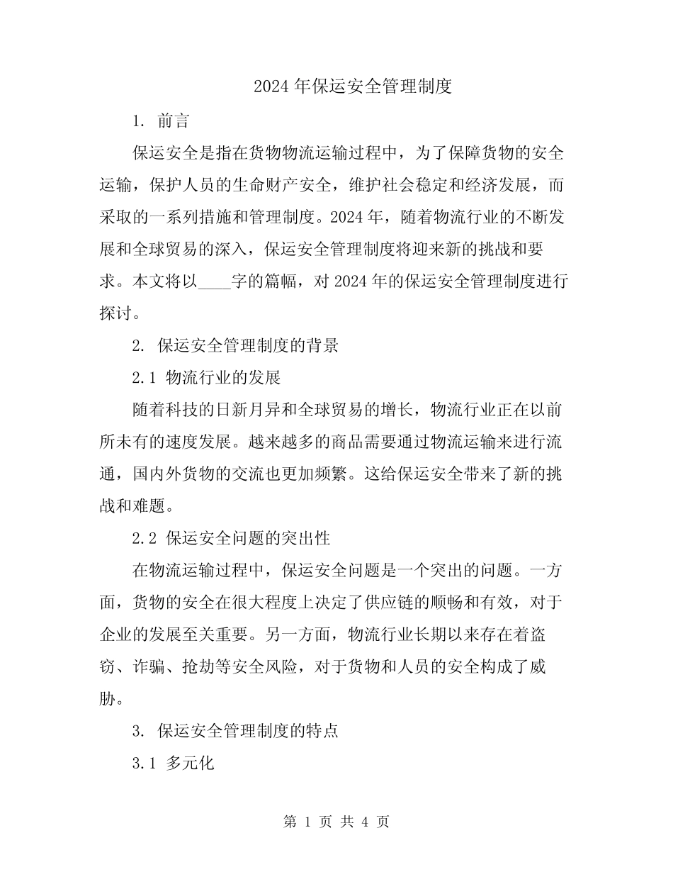 2024年保运安全管理制度 _第1页