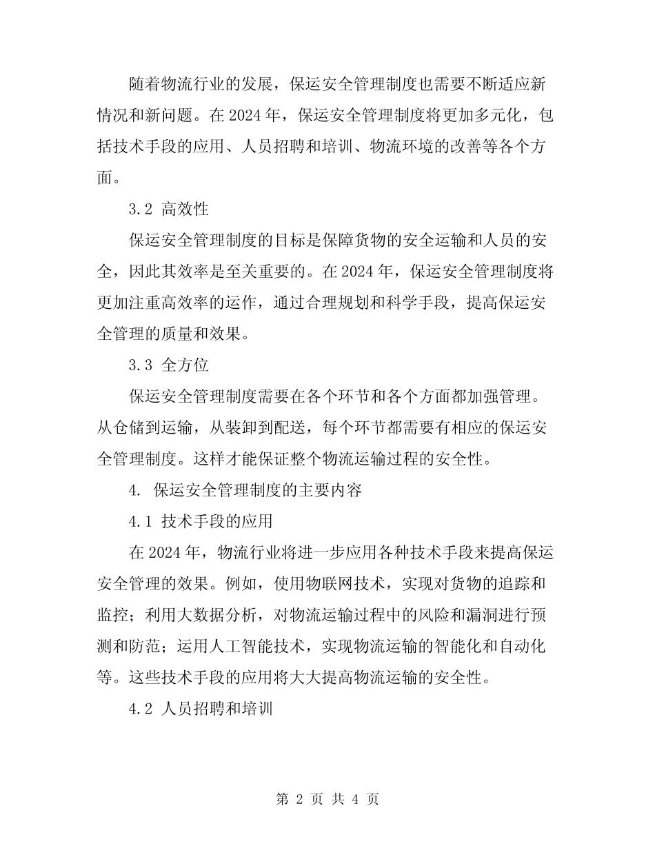 2024年保运安全管理制度 _第2页