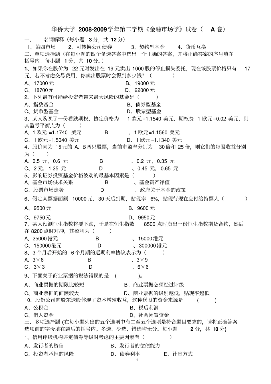 华侨大学2008_第1页