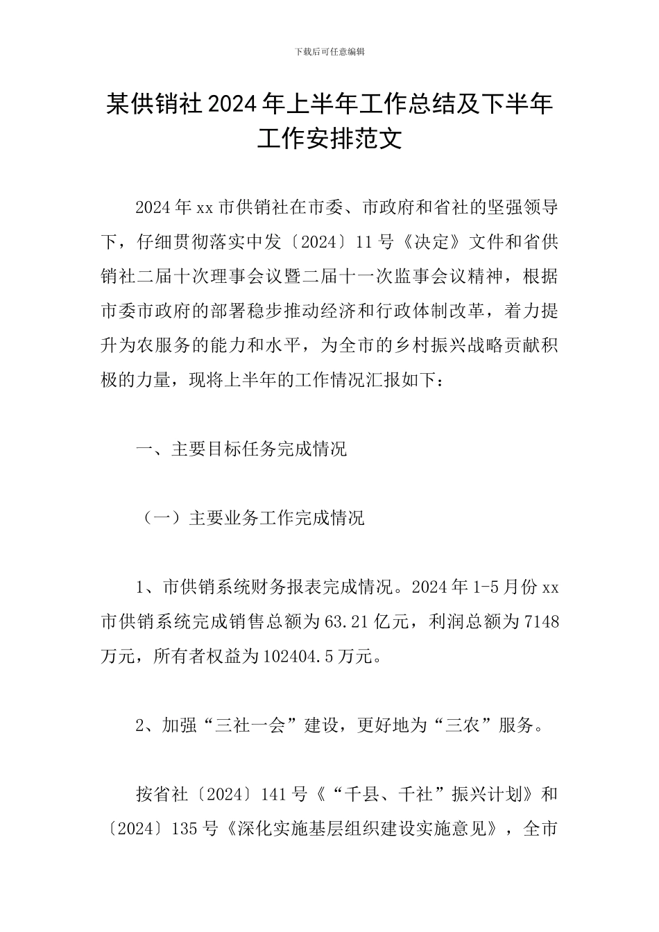 某供销社2024年上半年工作总结及下半年工作安排范文_第1页