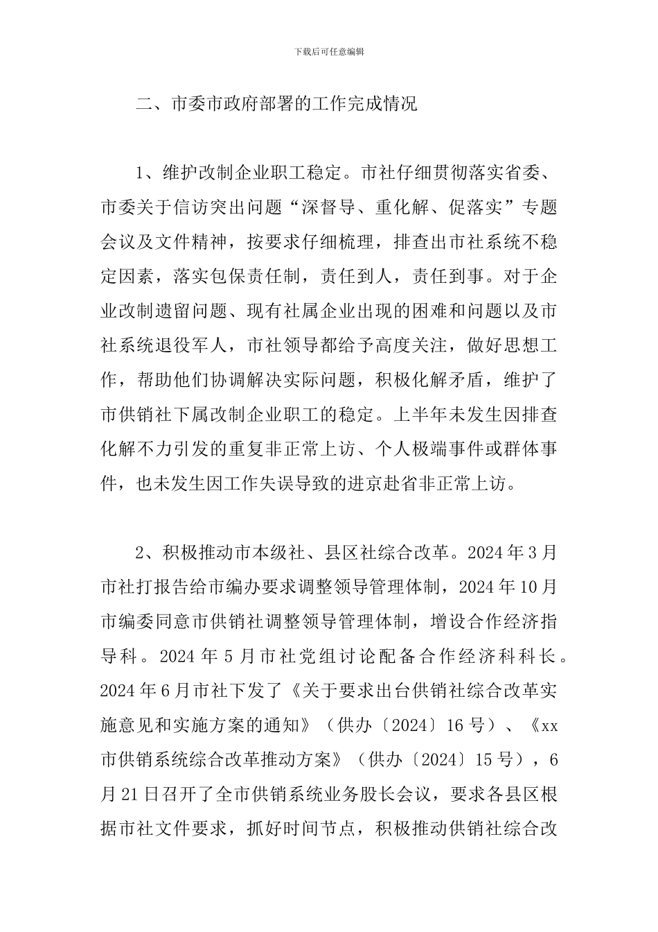 某供销社2024年上半年工作总结及下半年工作安排范文_第3页