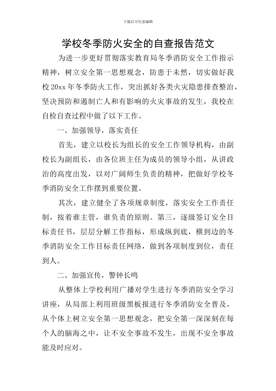 学校冬季防火安全的自查报告范文_第1页