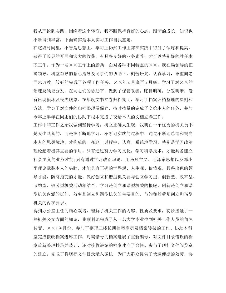 实习生毕业生自我鉴定参考范文「优秀」 _第2页