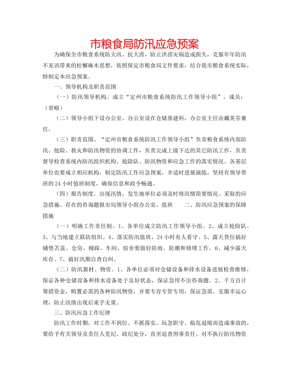 市粮食局防汛应急预案 _第1页