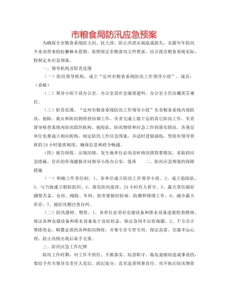 市粮食局防汛应急预案 