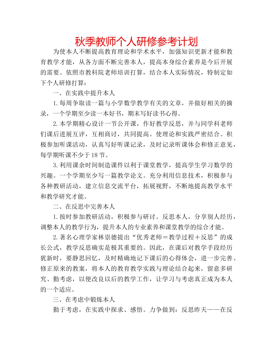 秋季教师个人研修参考计划 _第1页