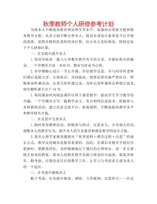 秋季教师个人研修参考计划 
