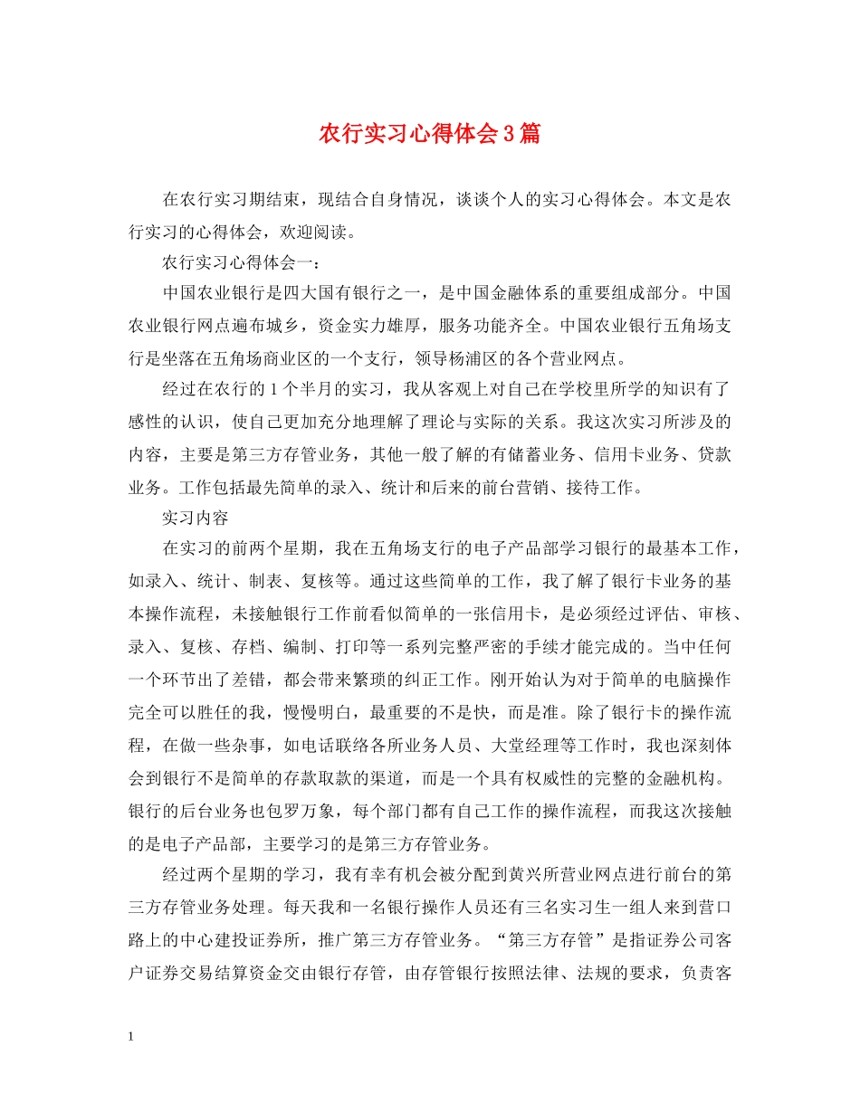农行实习心得体会3篇 _第1页