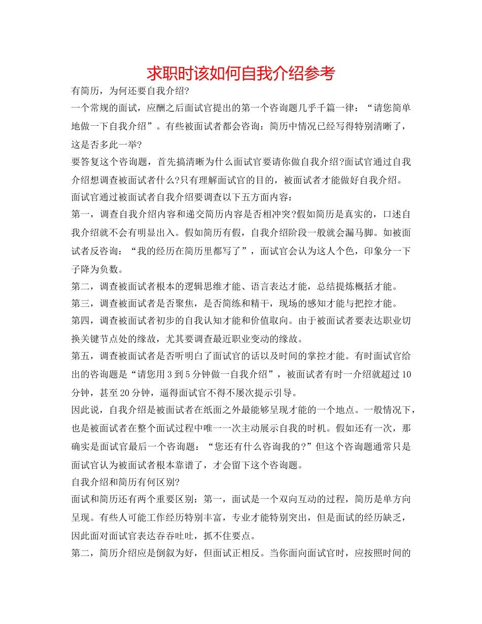 求职时该如何自我介绍参考 _第1页