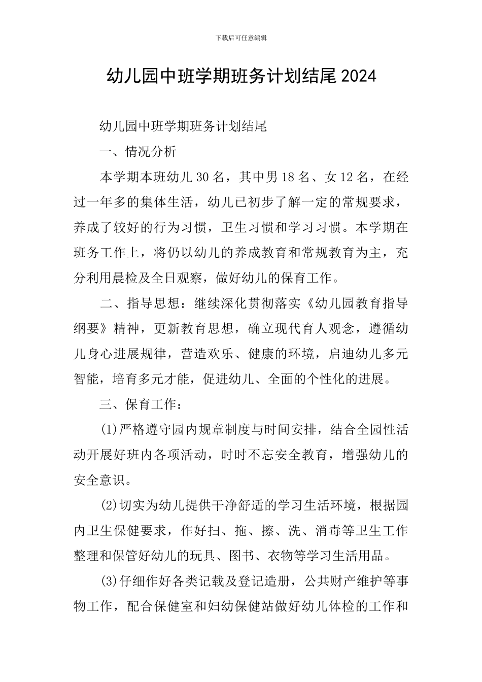 幼儿园中班学期班务计划结尾2024_第1页