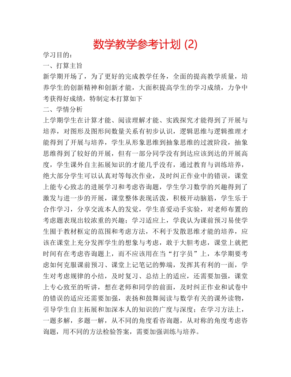 数学教学参考计划 (2) _第1页