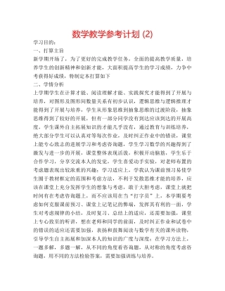 数学教学参考计划 (2) 