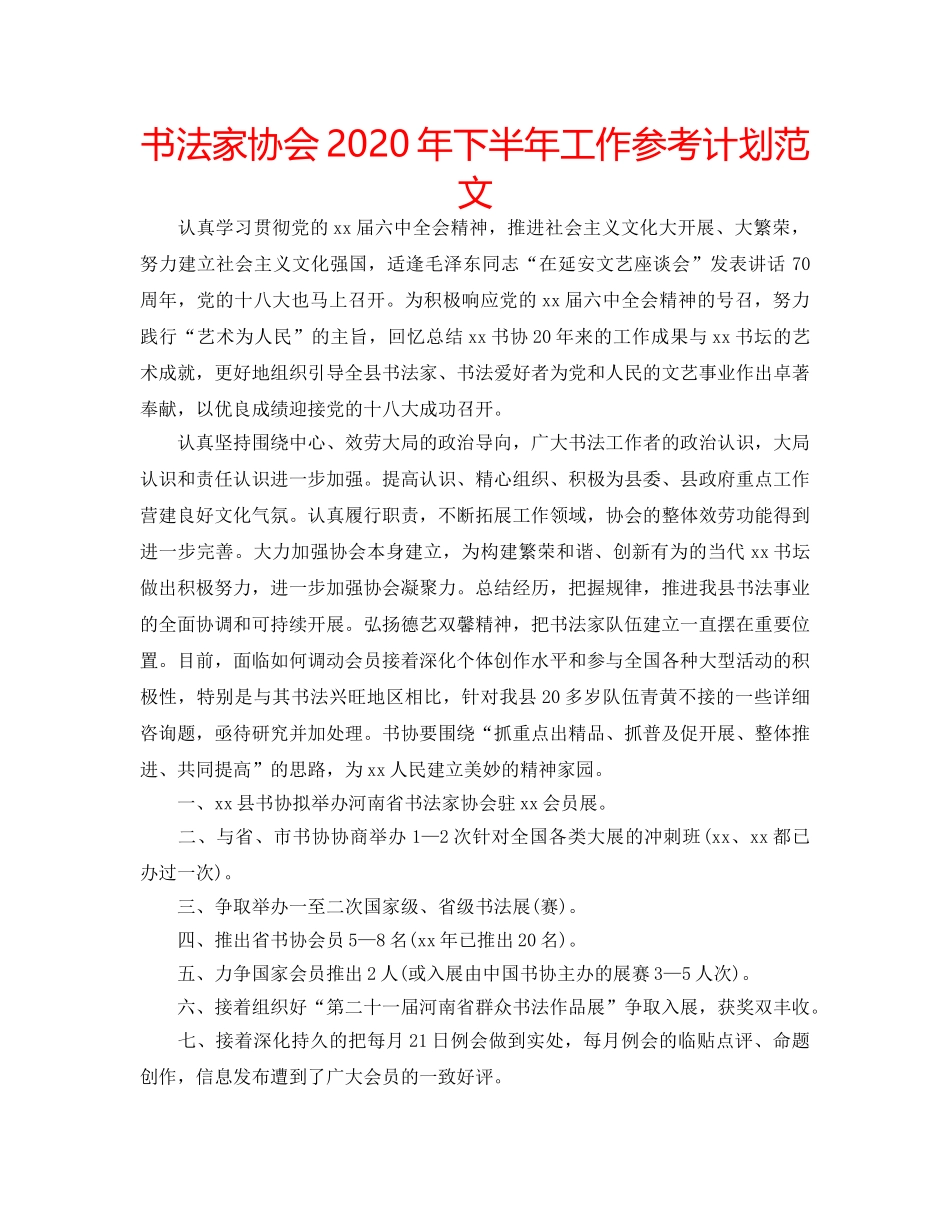 书法家协会2020年下半年工作参考计划范文 _第1页