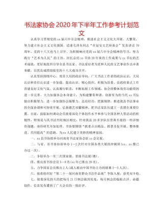 书法家协会2020年下半年工作参考计划范文 