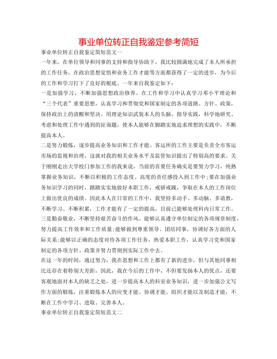 事业单位转正自我鉴定参考简短 _第1页