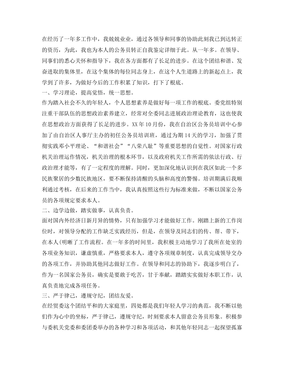 事业单位转正自我鉴定参考简短 _第2页