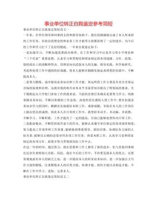 事业单位转正自我鉴定参考简短 
