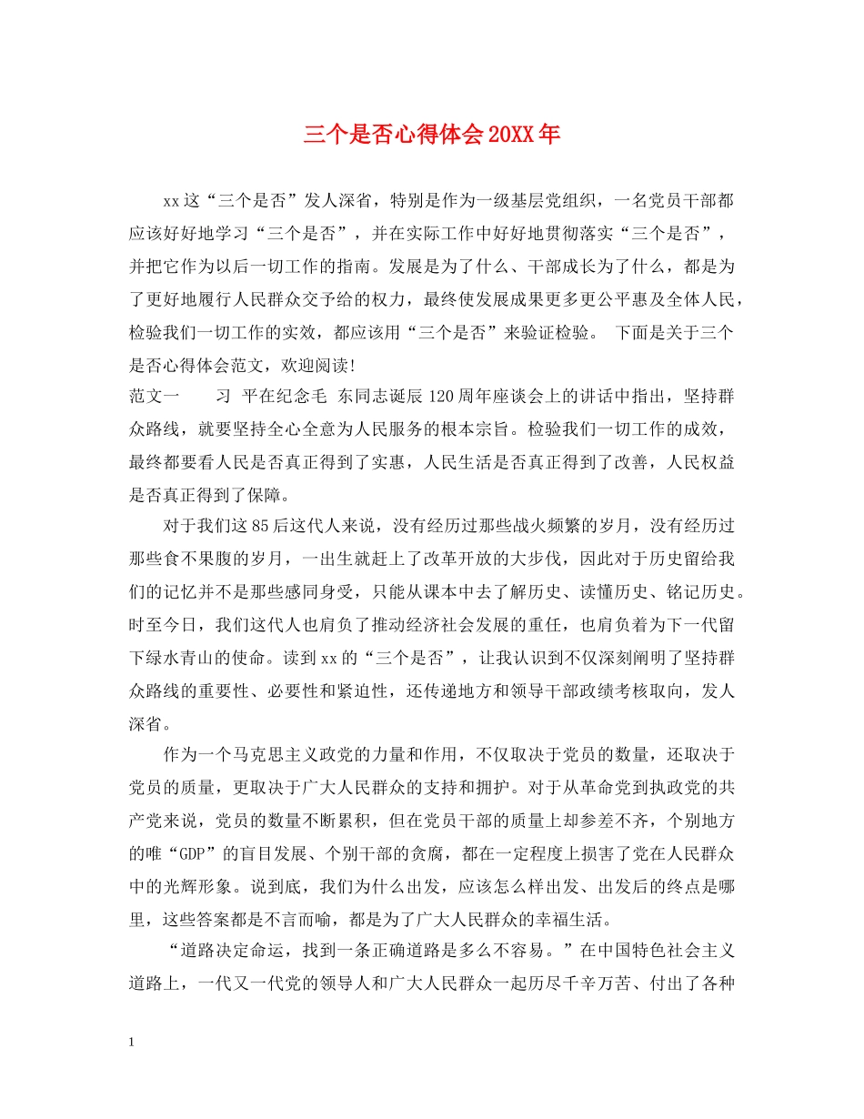三个是否心得体会20XX年 _第1页