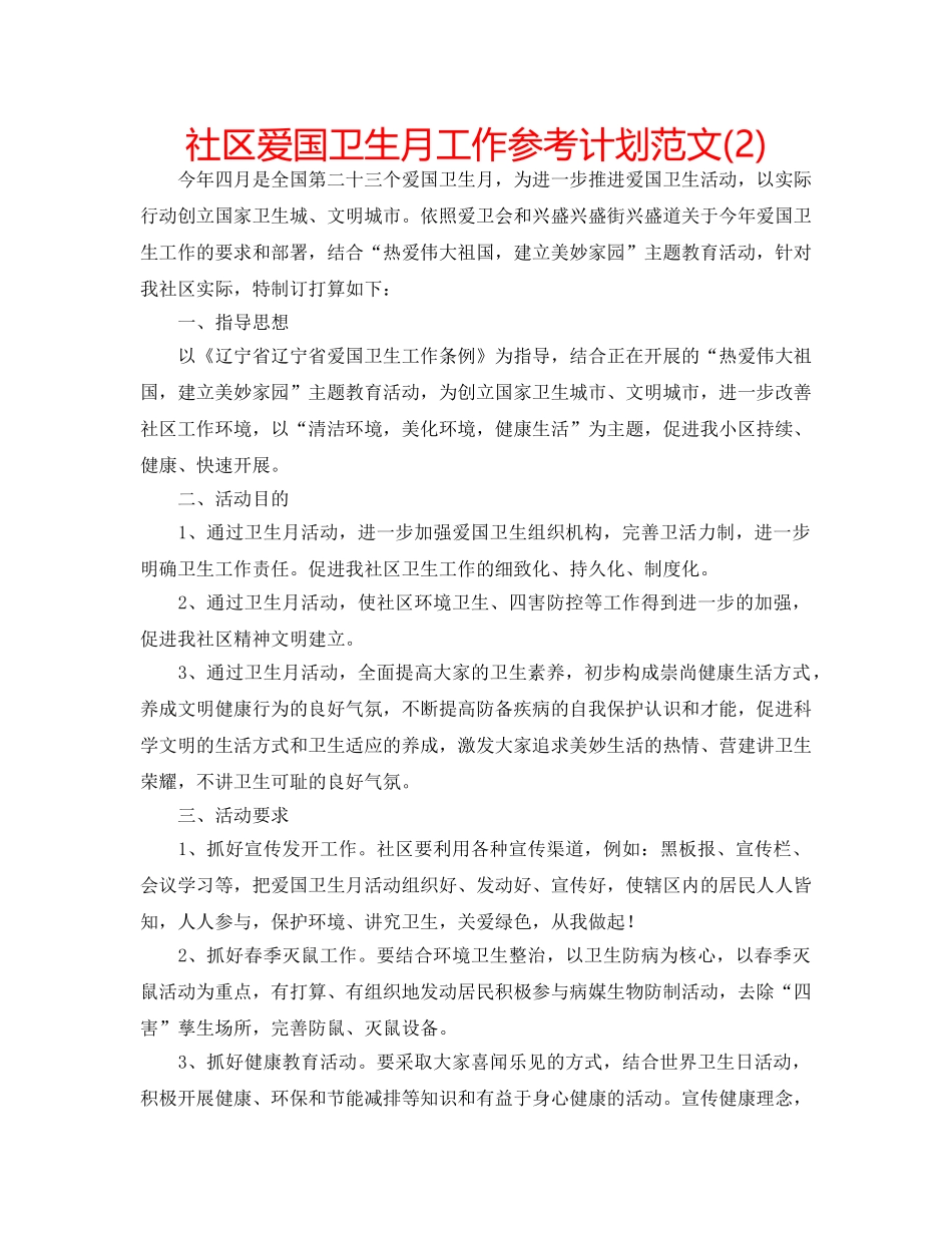 社区爱国卫生月工作参考计划范文(2) _第1页