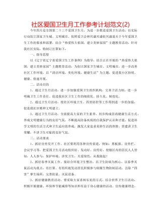 社区爱国卫生月工作参考计划范文(2) 