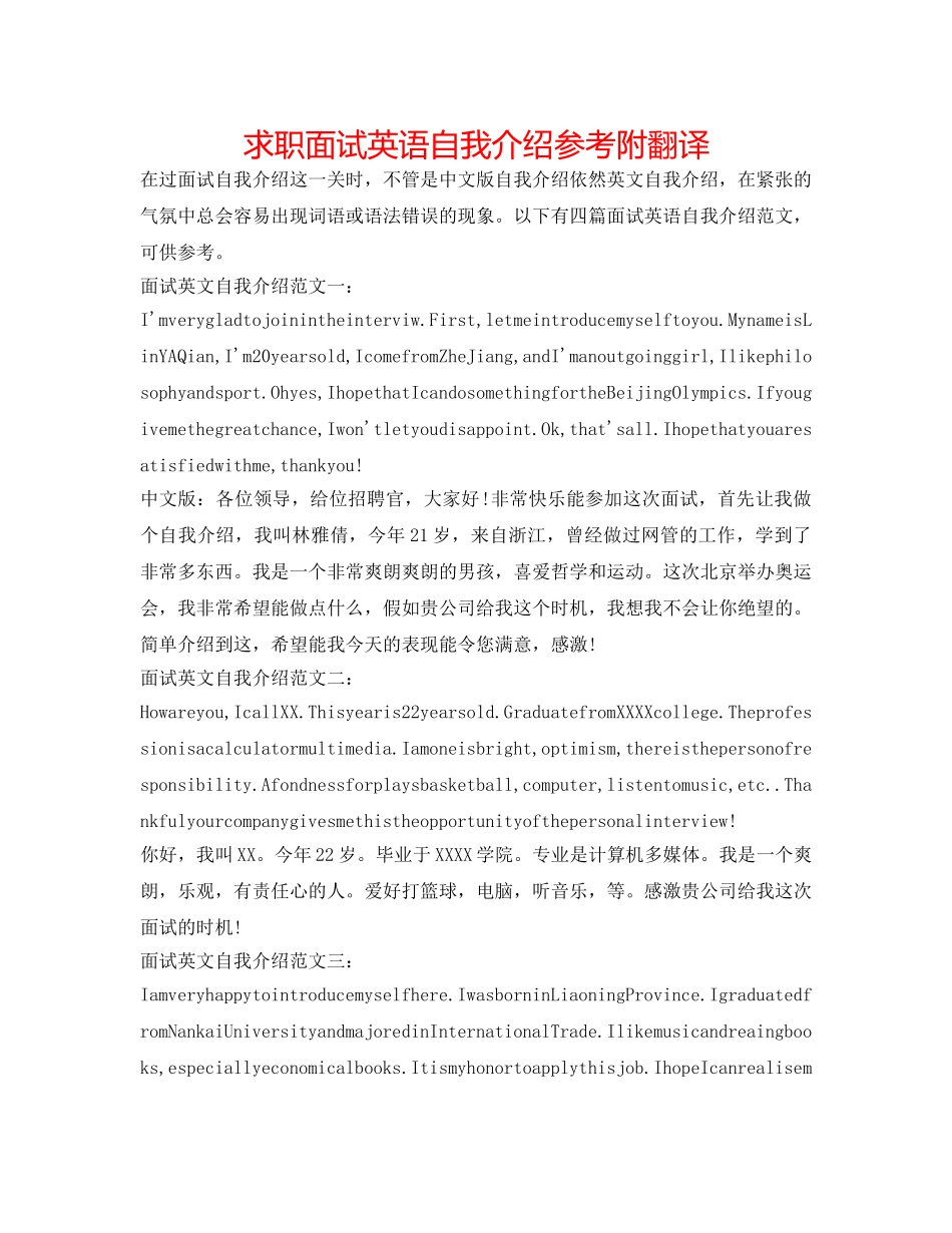 求职面试英语自我介绍参考附翻译 _第1页