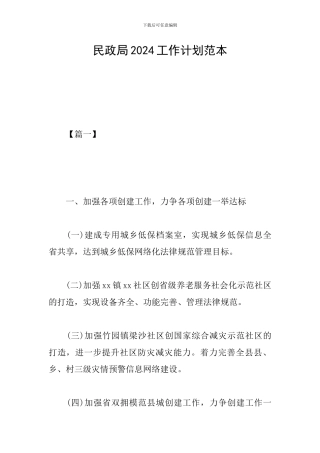 民政局2019工作计划范本