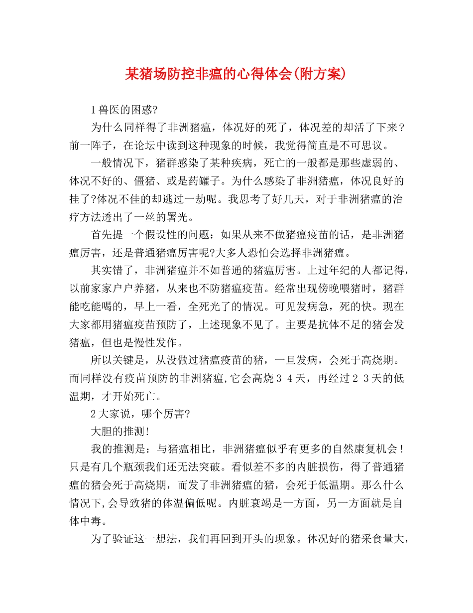 某猪场防控非瘟的心得体会(附方案) _第1页